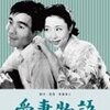 新藤兼人監督『愛妻物語』（1951年）