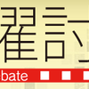 アベノミクスを阻害するNHK日曜討論