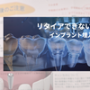リタイアできないレース ― インプラント埋入手術へ