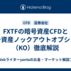 FXTFの暗号資産CFDと暗号資産ノックアウトオプション（KO）徹底解説
