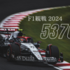 F1観戦2024 53700円也（税込）