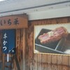 牛かつ　いち華　札幌市北区