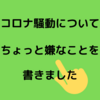 コロナ騒動（主にSNSでの情報拡散）についてちょっと嫌な話をします