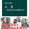 ▼『元老』伊藤之雄