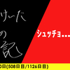 【日記】ｼｭｯﾁｮ……17