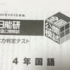 【日能研】第4回公開模試自己採点