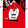 『師匠、御乱心！』（著：三遊亭円丈）を今更読む