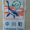 中川町　―　化石の里　―