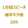 端午の節句、柏餅とちまき、食べるのはどっち派？【1分間ｽﾋﾟｰﾁ｜雑学ﾈﾀ帳209】