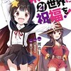 【ネタバレ】この素晴らしい世界に祝福を！２１巻の感想とまとめ　こめっこ可愛いｗｗ