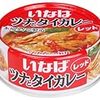  話題のいなば ツナとタイカレーは値段を考えながら食べると、すごくおいしい気がする