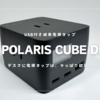 CIO Polaris CUBE DESK | ACコンセント付き65W出力の必要十分な電源タップ