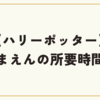 【ハリーポッター】としまえんの所要時間は？スタジオツアー東京の効率的な回り方！