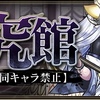 【パズドラ】極限の龍究館にダンタリオンがいました