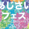 相模原 あじせい会館『あじさいフェス』6/8 開催（2025/6/6）
