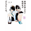 事情を知らない転校生がグイグイくる。 5巻 あらすじとオススメしたい他作品