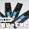 【初心者向け】パソコンの「メモリ」ってなに？容量や選び方をわかりやすく解説