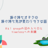 掛け持ちオタクの掛け持ち先が変わりそうな話～Aぇ! groupの沼の入り口とtimeleszへの未練～