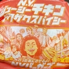 行った気にさせるよ！『N.Y.ジューシーチキン ザクザクスパイシー』