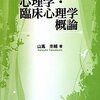  「心理学・臨床心理学概論／山蔦圭輔」