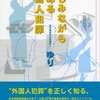 「外国」を、簡単に信用してはいけない！ビザ関係は、偽物や不正が横行。