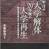 「2040年に向けた高等教育のグランドデザイン（答申）（中教審第211号）」を読む