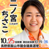 参政党 二ノ宮ちさこ(にのみやちさこ)/長野県 飯山市議会議員候補