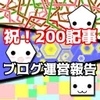 200記事達成！PV数と収益は？テトたち初心者３人の雑記ブログ奮闘記