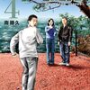 読了『ザ・ファブル The third secret （４） (ヤングマガジンコミックス) Kindle版』 南勝久 講談社