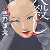 『新装版 人殺し』を読みました