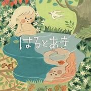 大人向け可愛い絵本 かわいいを探せ