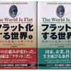 フラット化する世界　（ﾄｰﾏｽ･ﾌﾘｰﾄﾞﾏﾝ　伏見威蕃訳　日本経済新聞社）