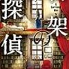 ８４歳で書いた小説とは。：読書録「書架の探偵」