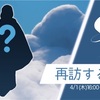 ４月１日(木)再訪する精霊は想いを編む季節 – 峡谷に出てきた精霊