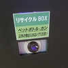 リサイクルＢＯＸの入れ口をふさぐんじゃねえ！