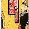  富樫倫太郎 妖説 源氏物語〈1〉 (C・NOVELS)