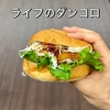 ライフのダンコロ「北海道男爵コロッケバーガー」| 小麦の郷