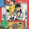 児童文学・高学年『ぼくらのスクープ』