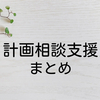計画相談支援 – TOP