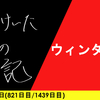 【日記】ウィンターの