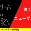 【日記】強くてニューゲーム