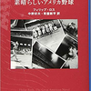 30％くらい読めた気がする～フィリップ・ロス『素晴らしいアメリカ野球』～