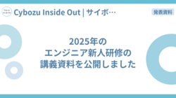 2025年のエンジニア新人研修の講義資料を公開しました