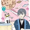 「ざんねん！ねこ旅館3」(Kindle版)