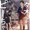 『佐々木とピーちゃん』8巻について。ネタバレ注意！