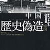 中国　歴史偽造帝国　〜西藏歴史檔案薈粹　へのチベットからの反証