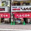 【広島】元祖へんくつや・広島焼御三家のレビュー・クチコミ・評判ブログ