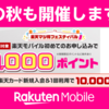 楽天マジ得フェスティバル【9/29 10:00まで】楽天カード会員は初回申込で2万ポイント