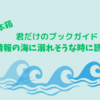 【理想的本箱】君だけのブックガイド「情報の海に溺れそうな時に読む本」のまとめ