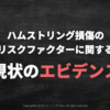 ハムストリング肉離れのリスクファクター【最新エビデンス】